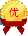 優(yōu)